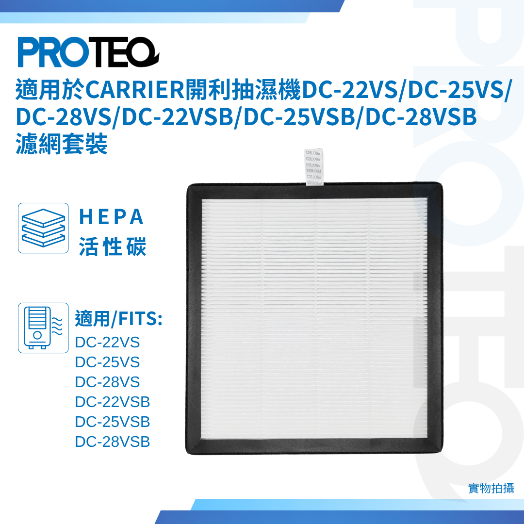 適用Carrier開利 抽濕機DC-22VS DC-25VS DC-28VS DC-22VSB DC-25VSB DC-28VSB濾網套裝