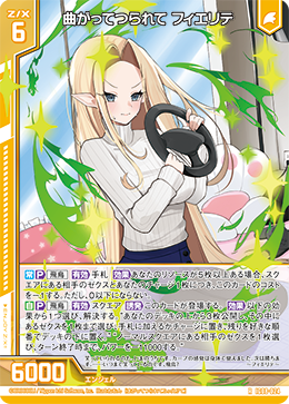 IG08-024 曲がってつられて フィエリテ (RH)