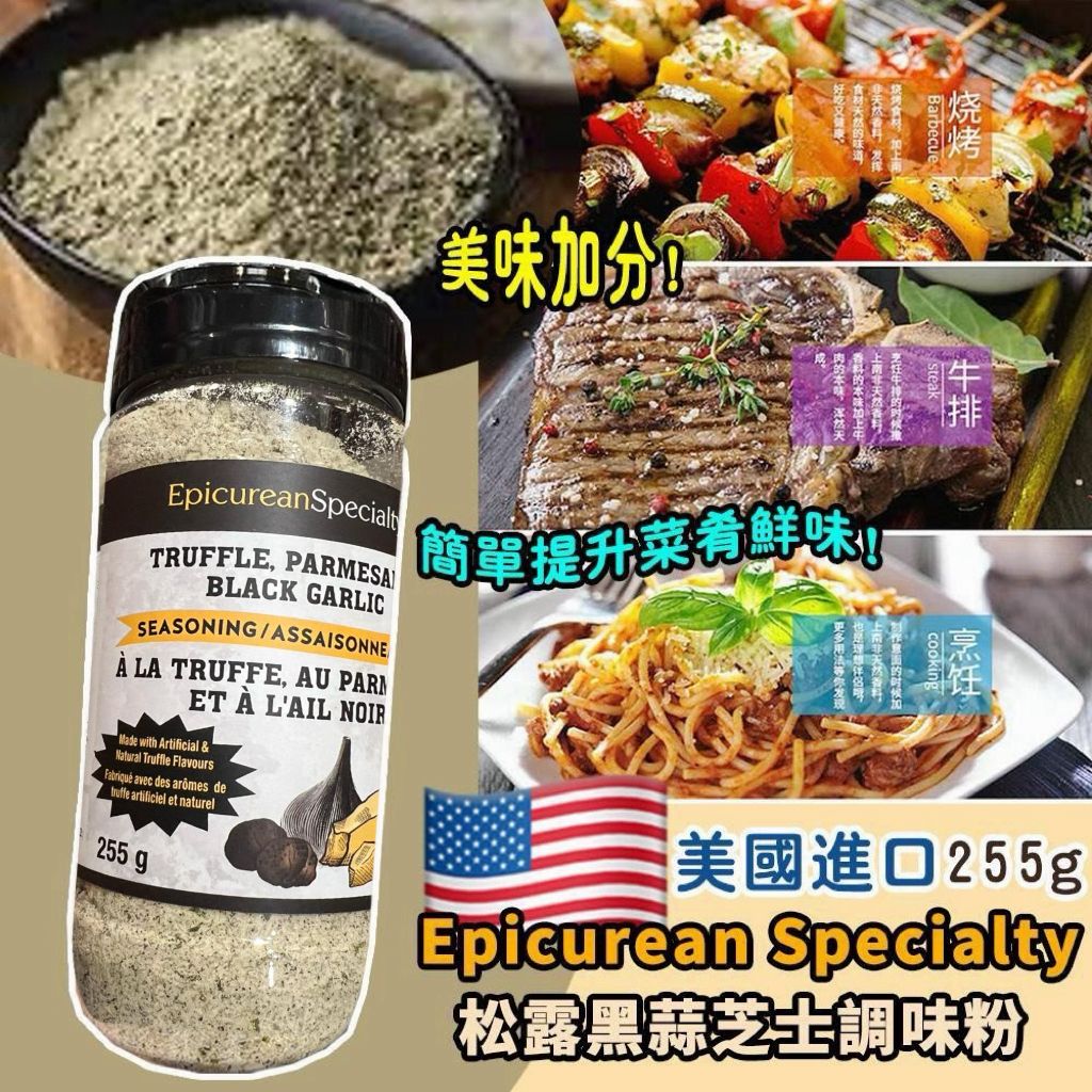 【預訂】美國進口 Epicurean Specialty 松露黑蒜芝士調味粉 255g