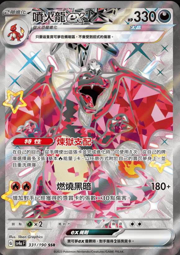 SV4aF 331/190 噴火龍ex SSR