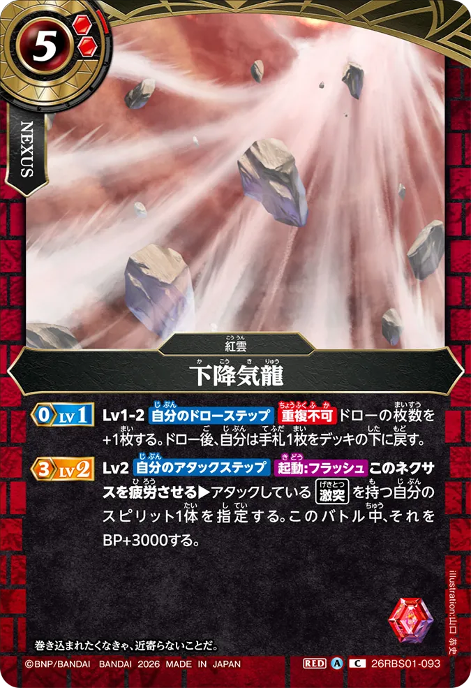 [BS] 26RBS01-093 下降気龍 C