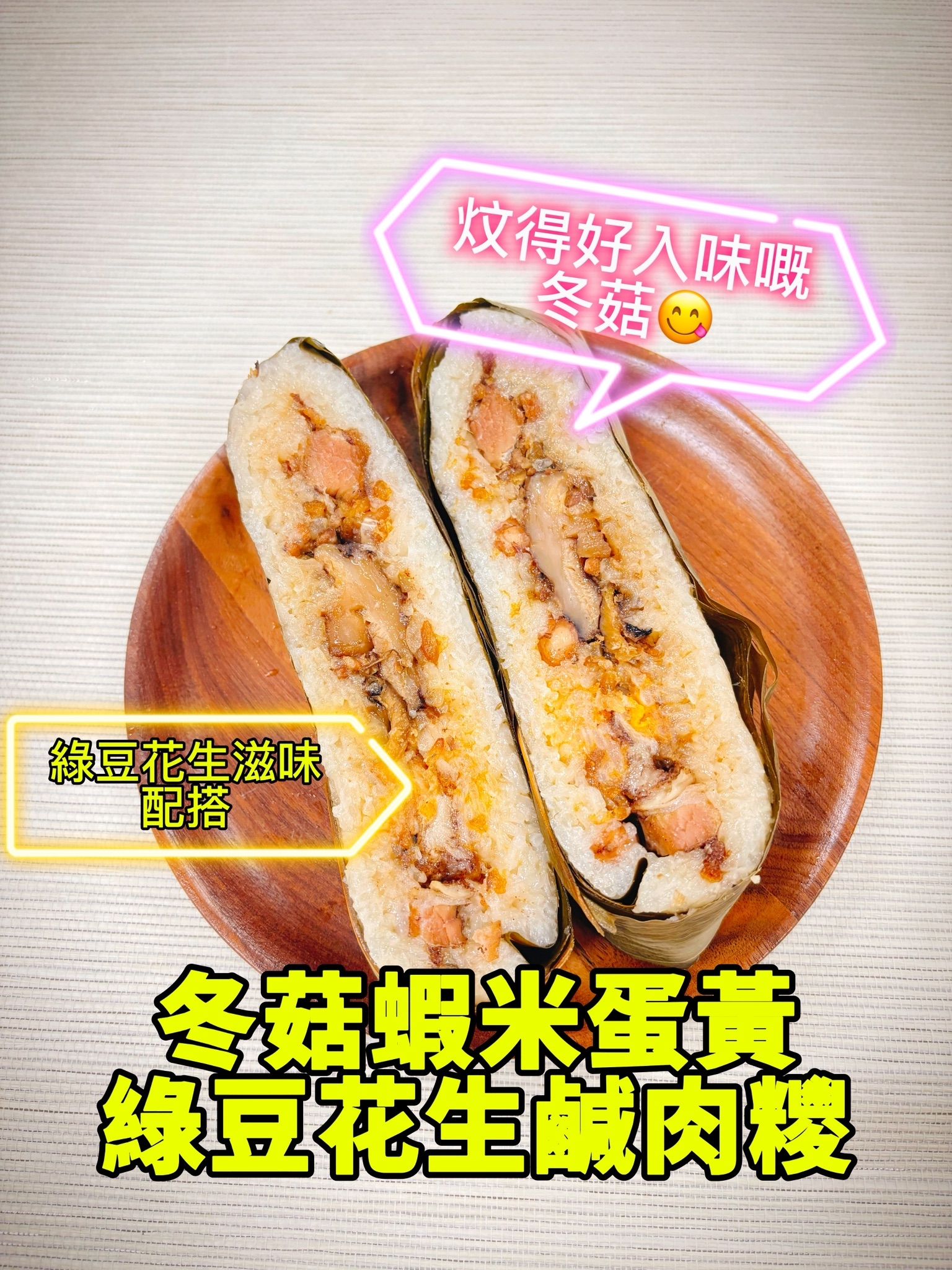 冬菇蝦米蛋黃綠豆花生鹹肉糉