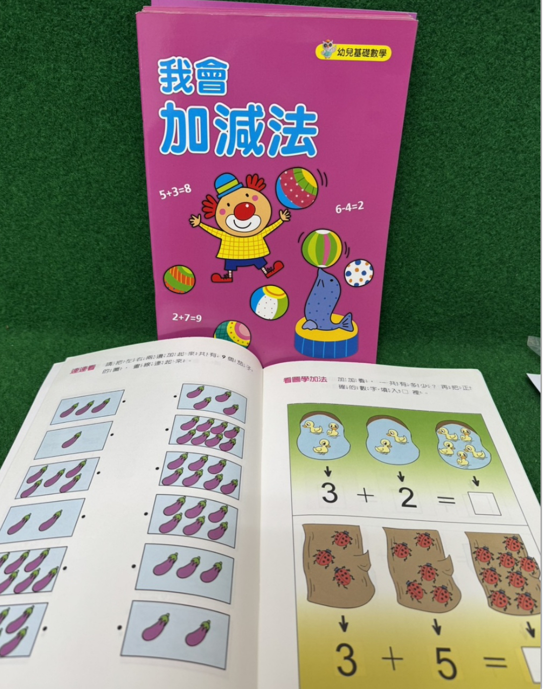 幼兒基礎數學 ：我會加減法