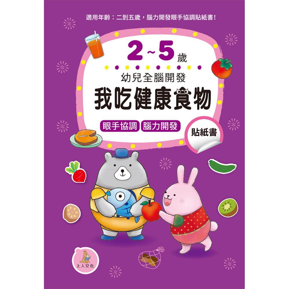 上人 幼兒全腦開發貼紙書: 我吃健康食物