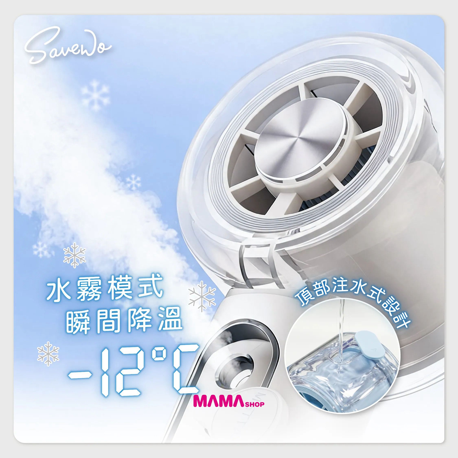 【SAVEWO AirFlow Cool Mist Fan AF-CMF1 便攜式冰感水霧風扇！冰爽登場🧊】