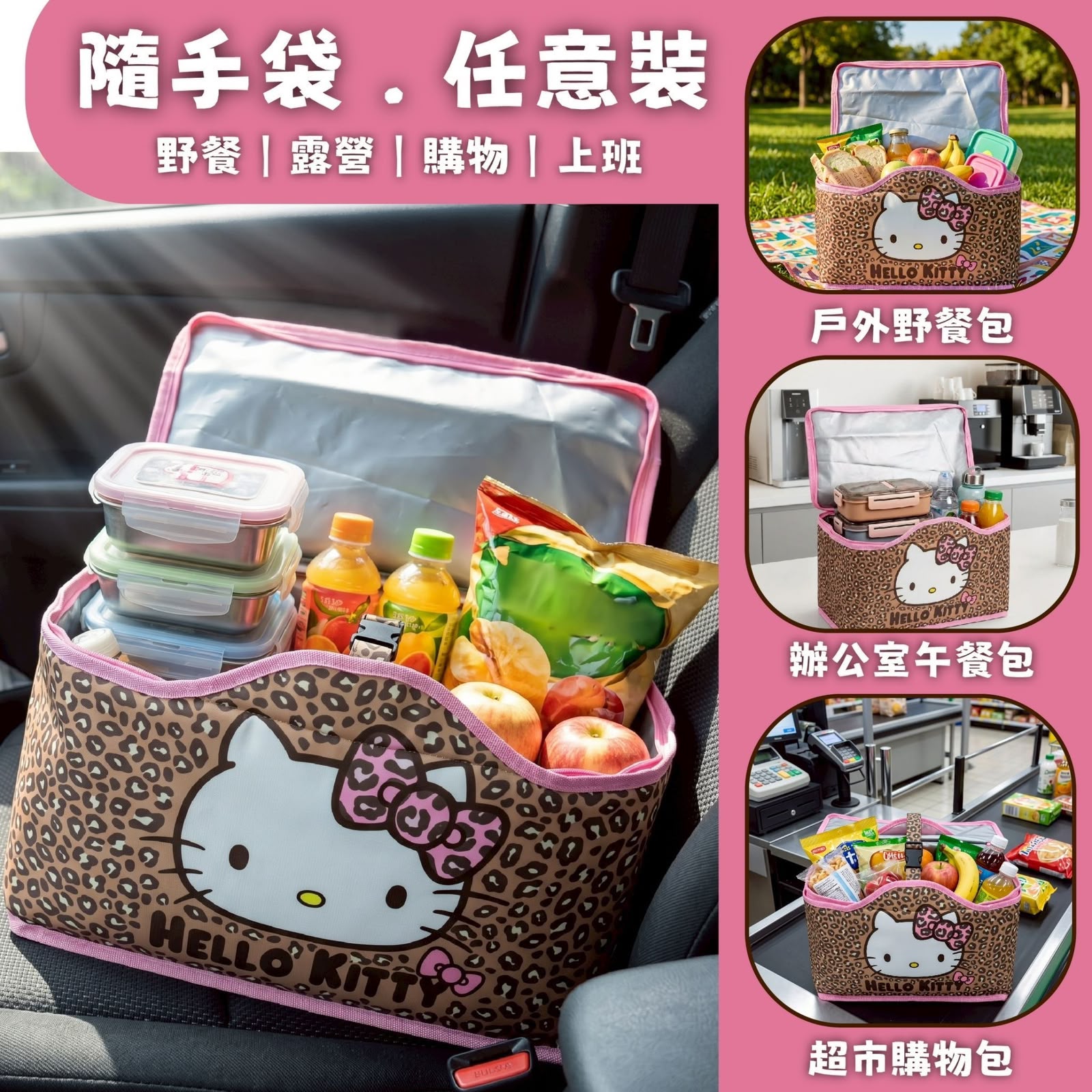 Hello Kitty 豹紋款野餐提袋【台灣正版授權】
