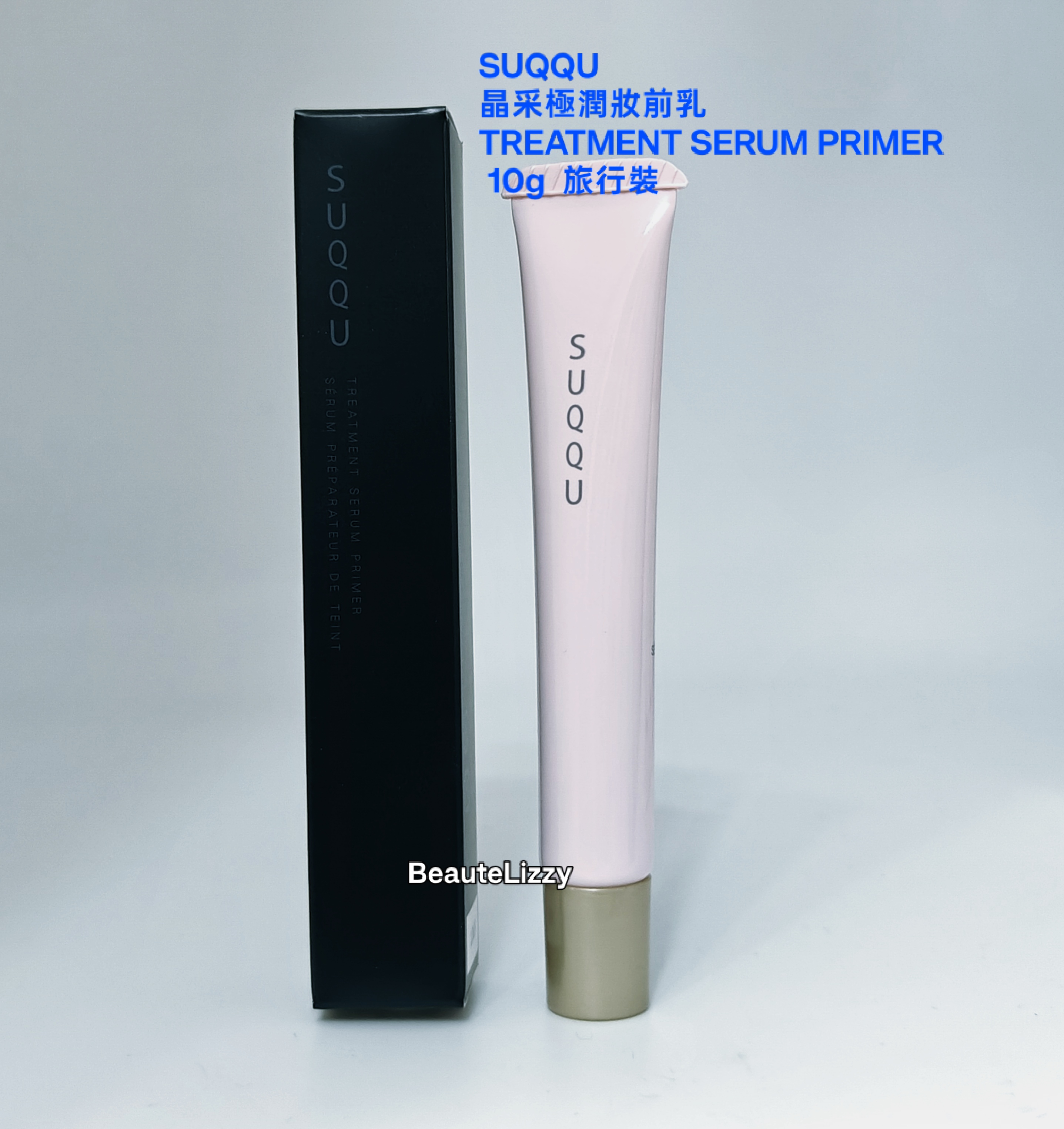 SUQQU 晶采極潤妝前乳 TREATMENT SERUM PRIMER 10g  旅行裝