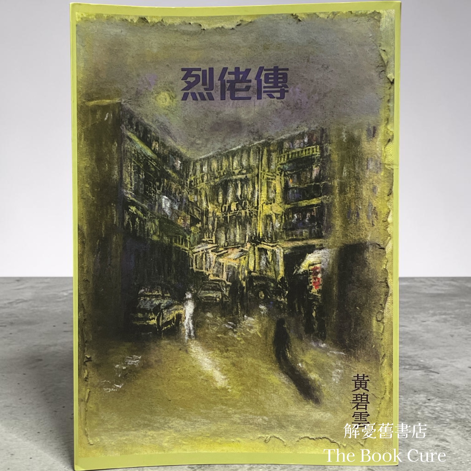 烈佬傳 / 黃碧雲 著
