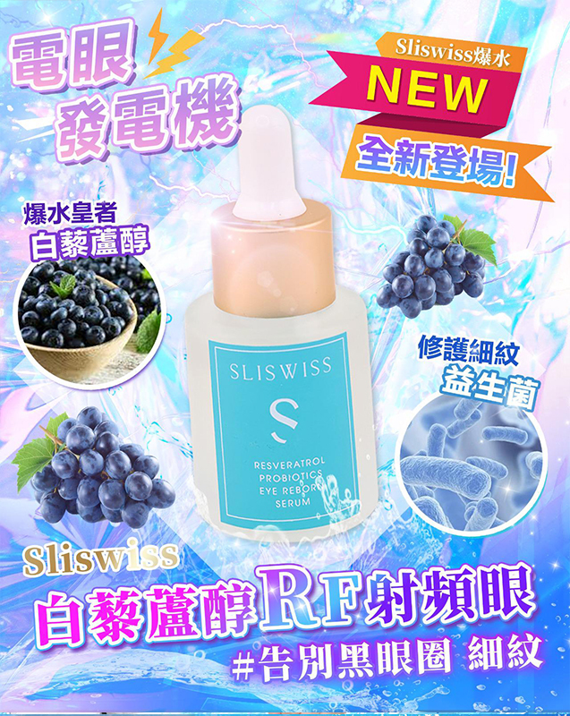 瑞士Sliswiss │ 白藜蘆醇RF激光眼精華20ml