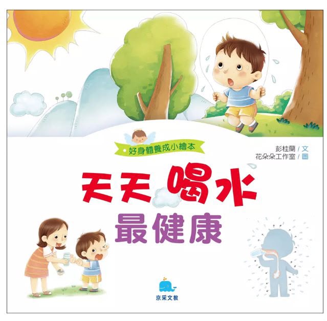 京采 好身體養成小繪本系列 天天喝水最健康