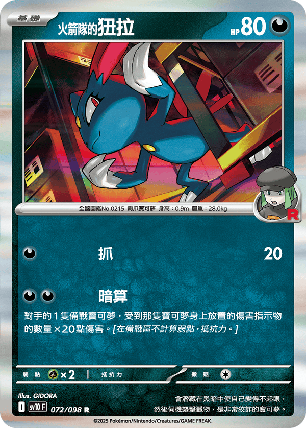 SV10F 072/098 火箭隊的狃拉 R
