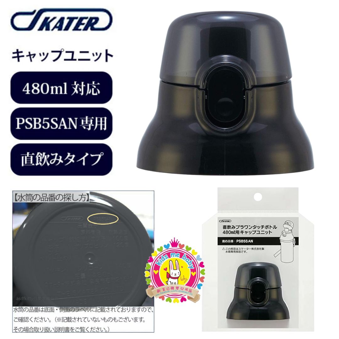 Skater PSB5SAN 系列 彈蓋直飲 480mL 直飲水壺配件 替換蓋 黑色 ⭐️