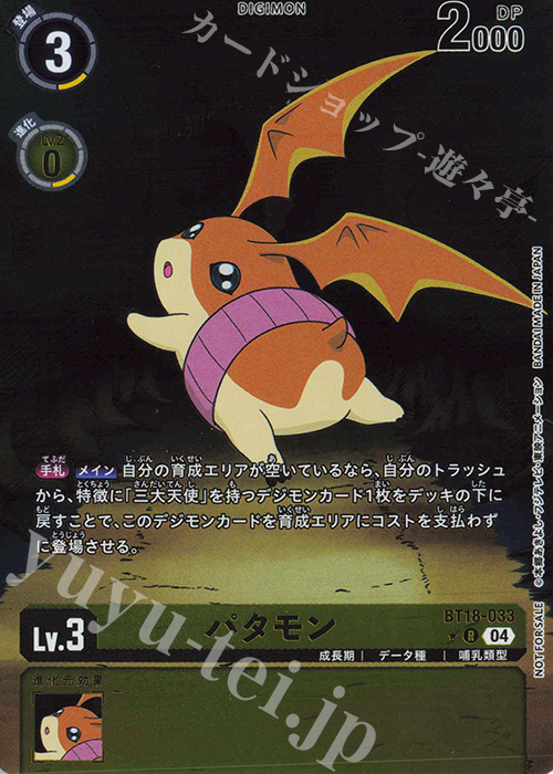 BT18-033 パタモン P-R