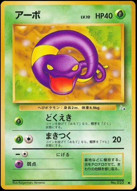 Ekans #23 寄賣