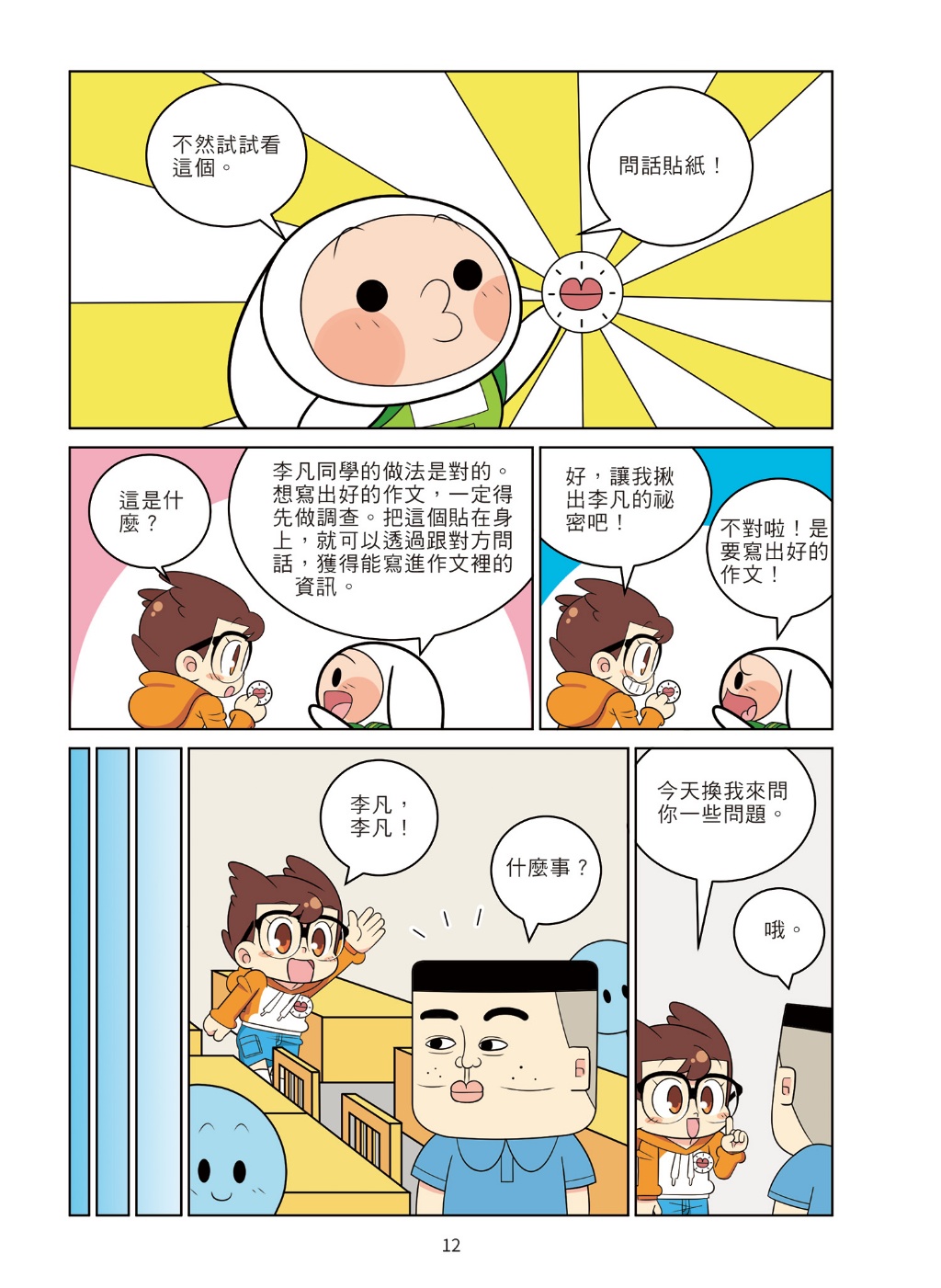 京采 爆笑漫畫學作文2-實戰四類作文：寫人、記物、寫景、敘事