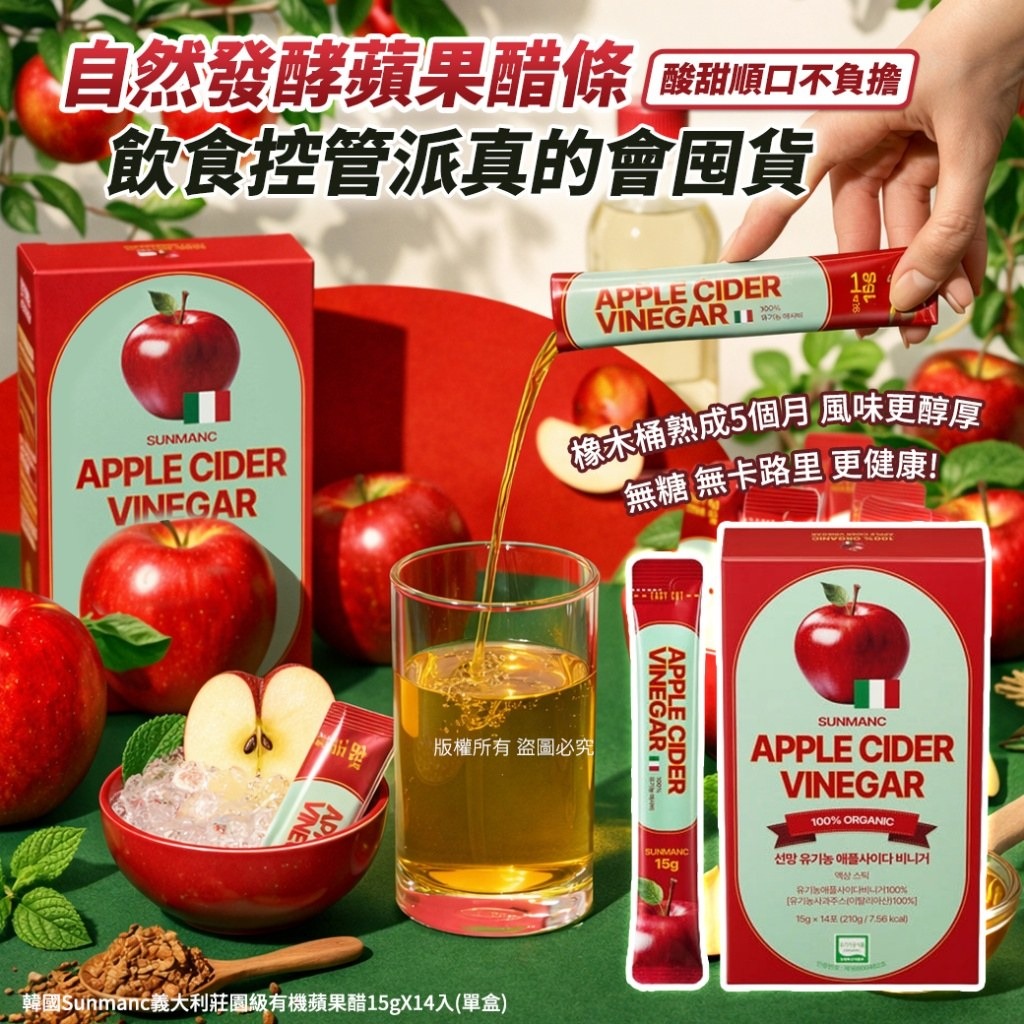 YW260513 - 韓國Sunmanc義大利莊園級有機蘋果醋15gX14入
