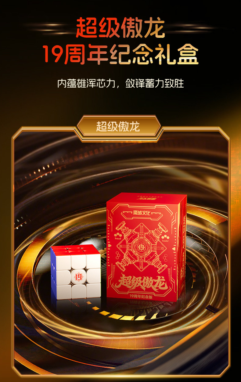 魔域文化 超級傲龍 19週年紀念版 Moyu SuperAoLong 3x3 19th Anniversary Edition