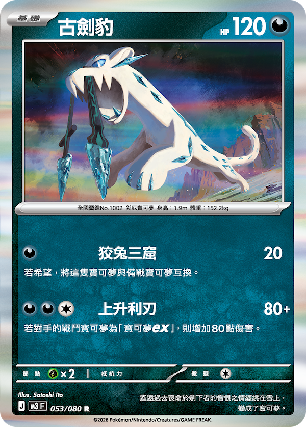 M3 虛無歸零 053/080 古劍豹 R