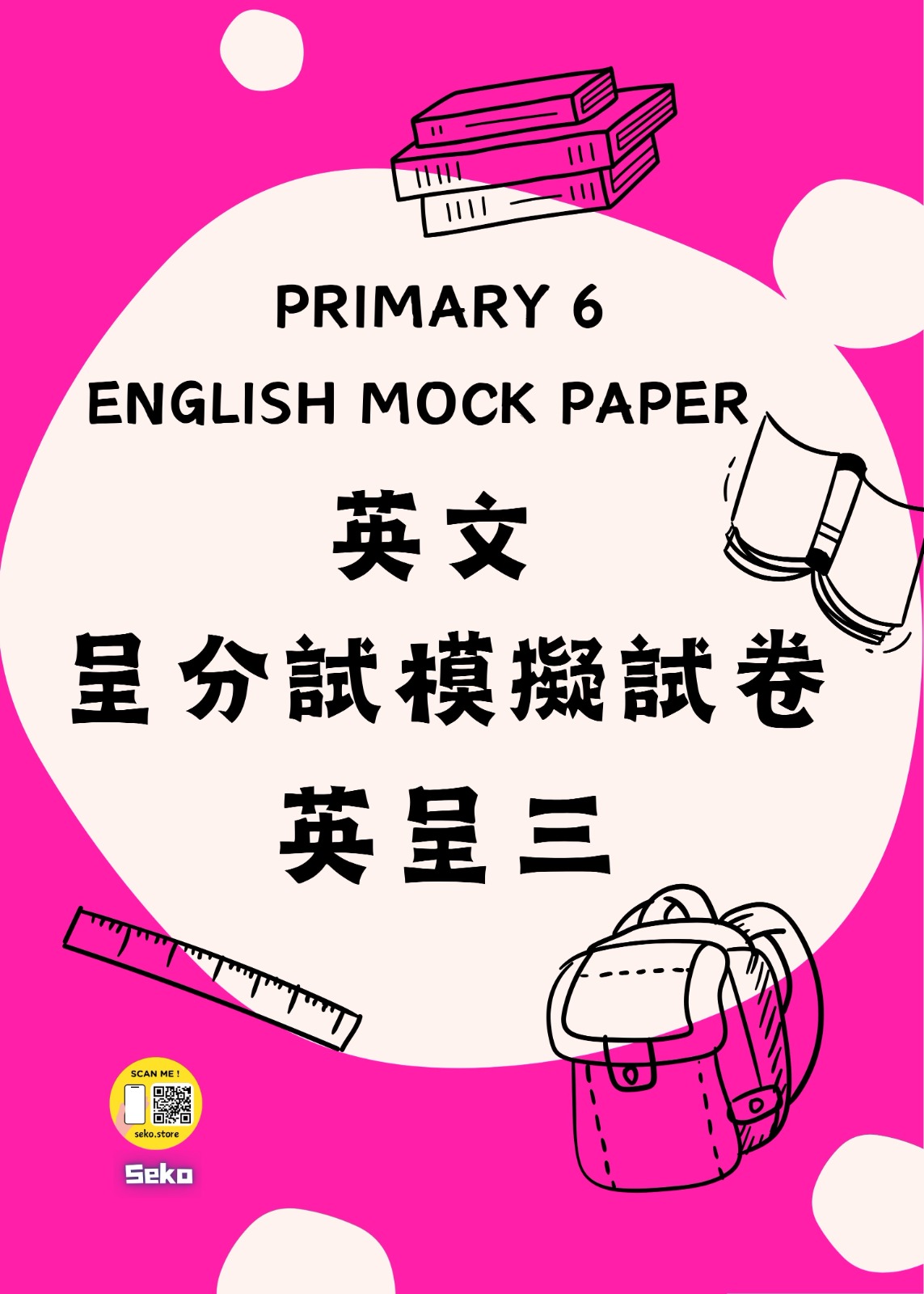 呈分試操卷套餐-中英數呈一二三共9本