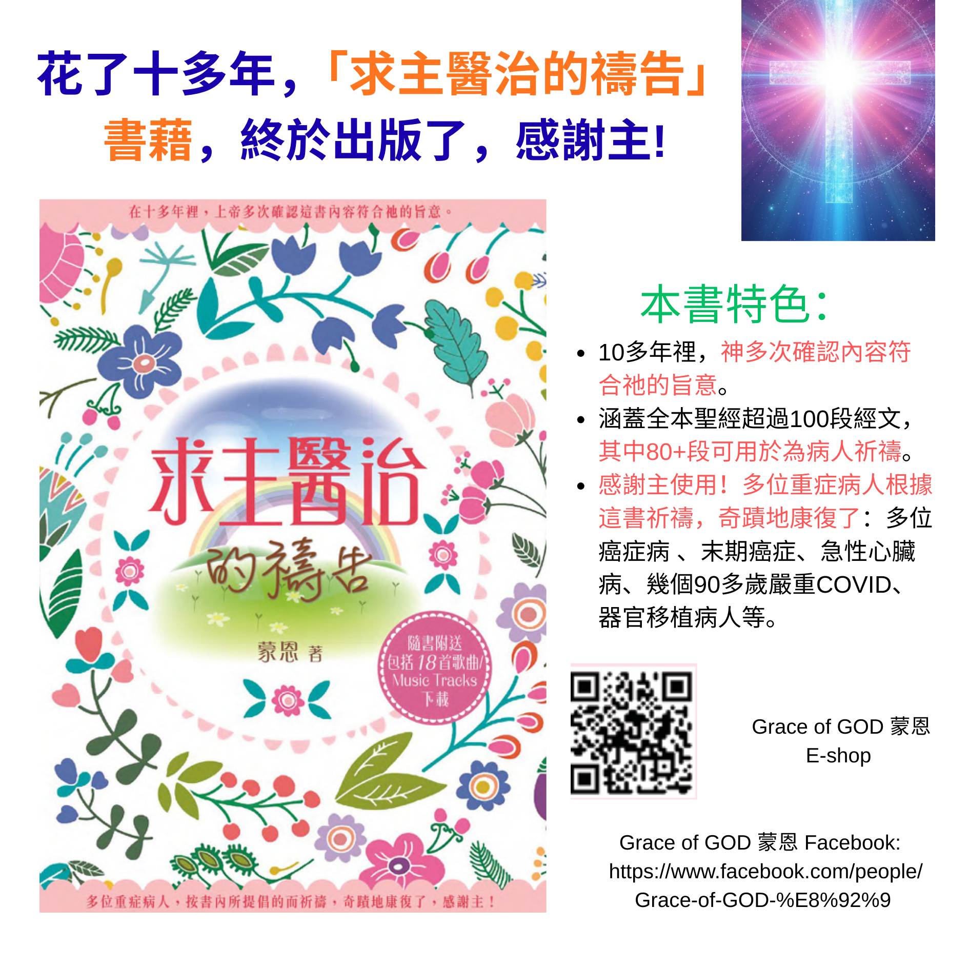 求主醫治的禱告 (書籍 ) -  不包括歌曲