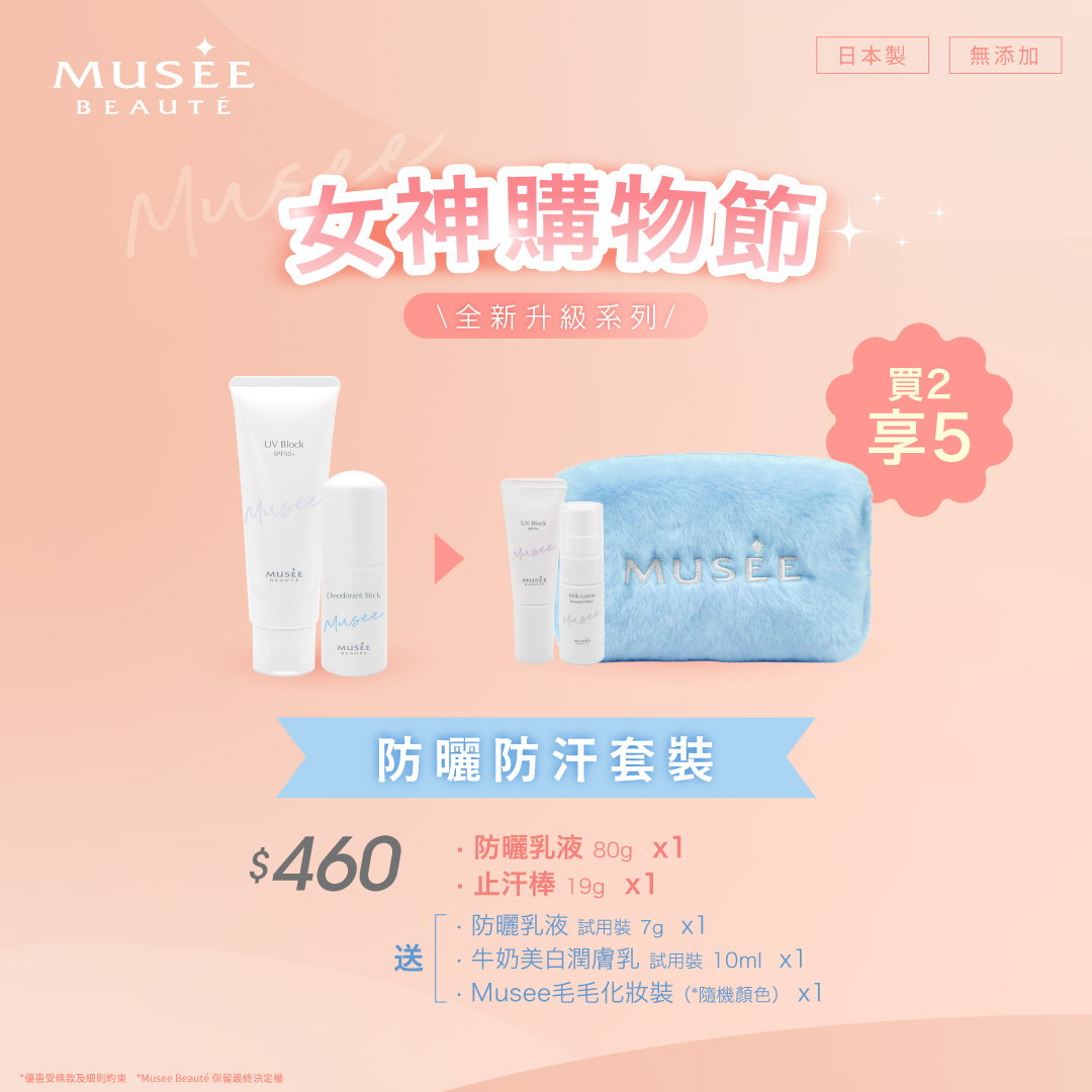 【女神購物節】防曬防汗套裝！買2享5！
