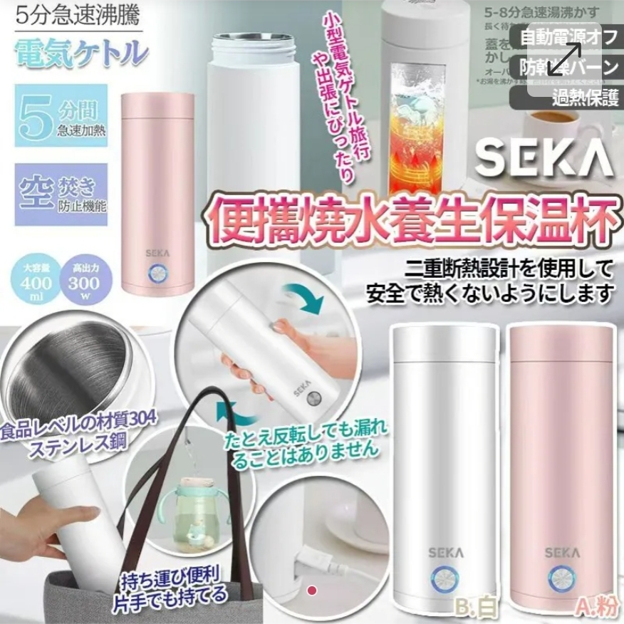$84個.2個或以上每個$75個.樂天Seka便攜旅生燒水養生保温杯400ml