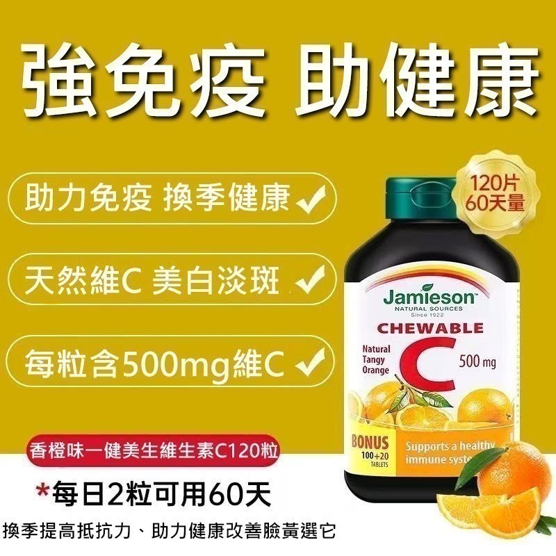 JAMIESON 維他命C 咀嚼片500MG 橙味 (120粒) 