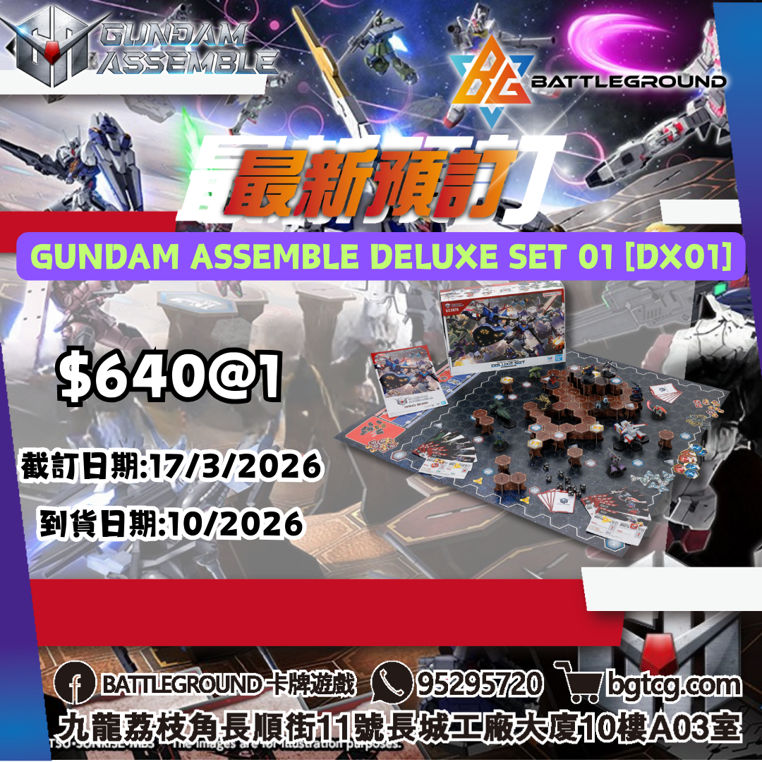 [Assemble] GUNDAM ASSEMBLE DELUXE SET 01 [DX01]預訂(預計到貨日期: 10/2026)