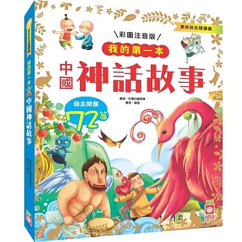 我的第一本彩圖注音版中國神話故事 兒童自主閱讀72則經典神話集