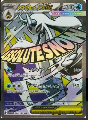 M2a 224/193 メガユキメノコex MA