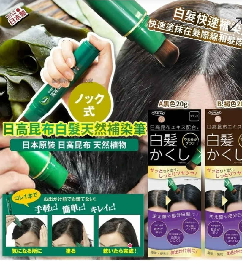 $59枝.2枝或以上$55枝.日高昆布白髮天然補染筆