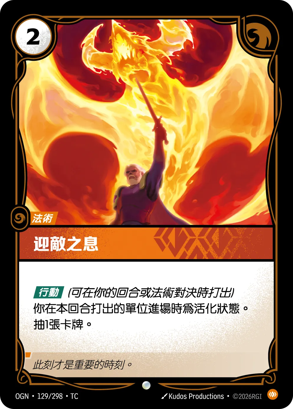 129/298 迎敵之息