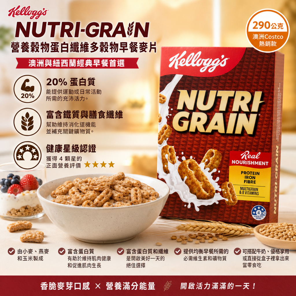澳洲Costco  家樂氏營養穀物蛋白纖維多穀物早餐麥片 1.2kg