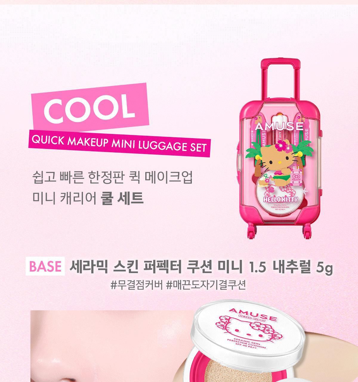 AMUSEx HELLO KITTY 推出夏日限定旅行聯名系列☀AMUSE QUICK MAKEUP MINI LUGGAGE