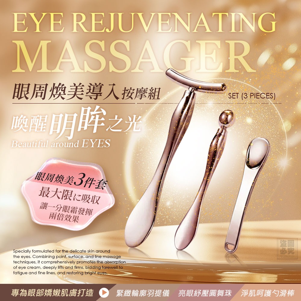 日本 眼周煥美滾珠按摩三件套