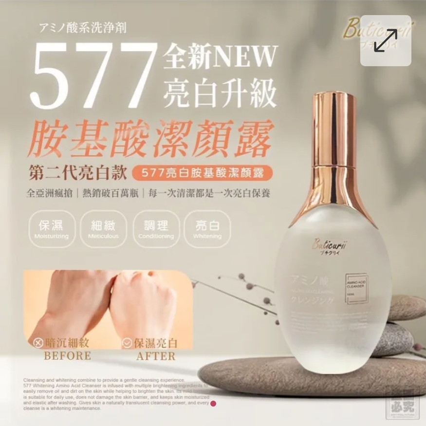 $80支.2支或以上:$70支.日本 Buticurii 577 亮白胺基酸潔顏露 100ml