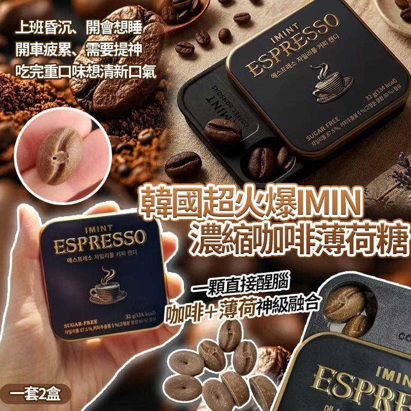 YW260651 - 韓國超火爆IMIN濃縮咖啡薄荷糖（一套2盒）
