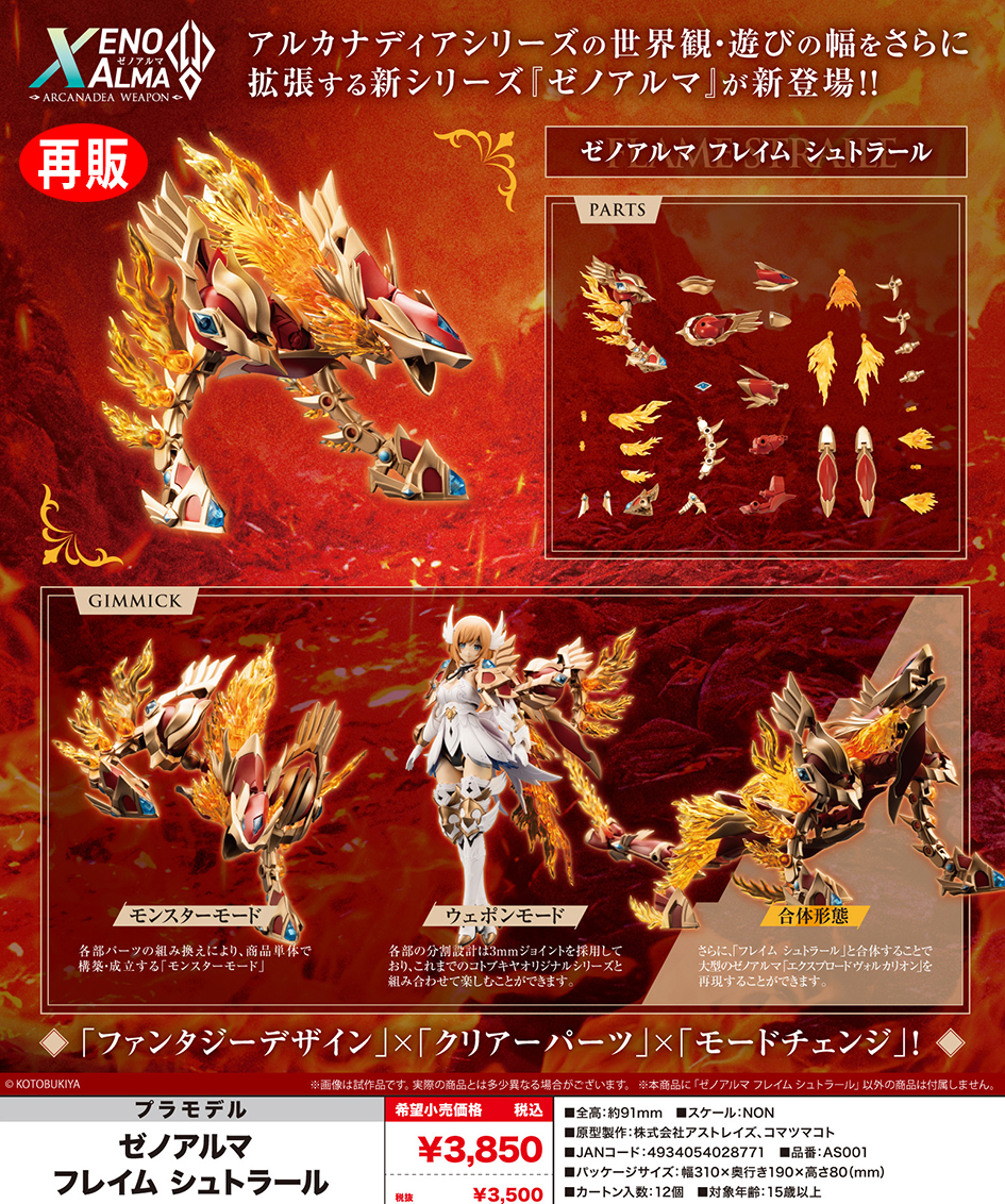 (預訂訂金 $100) (總價 $176) 壽屋 Kotobukiya Arcanadea XenoAlma Flame Straile 模型 (再版) (KO02877) (行版) 