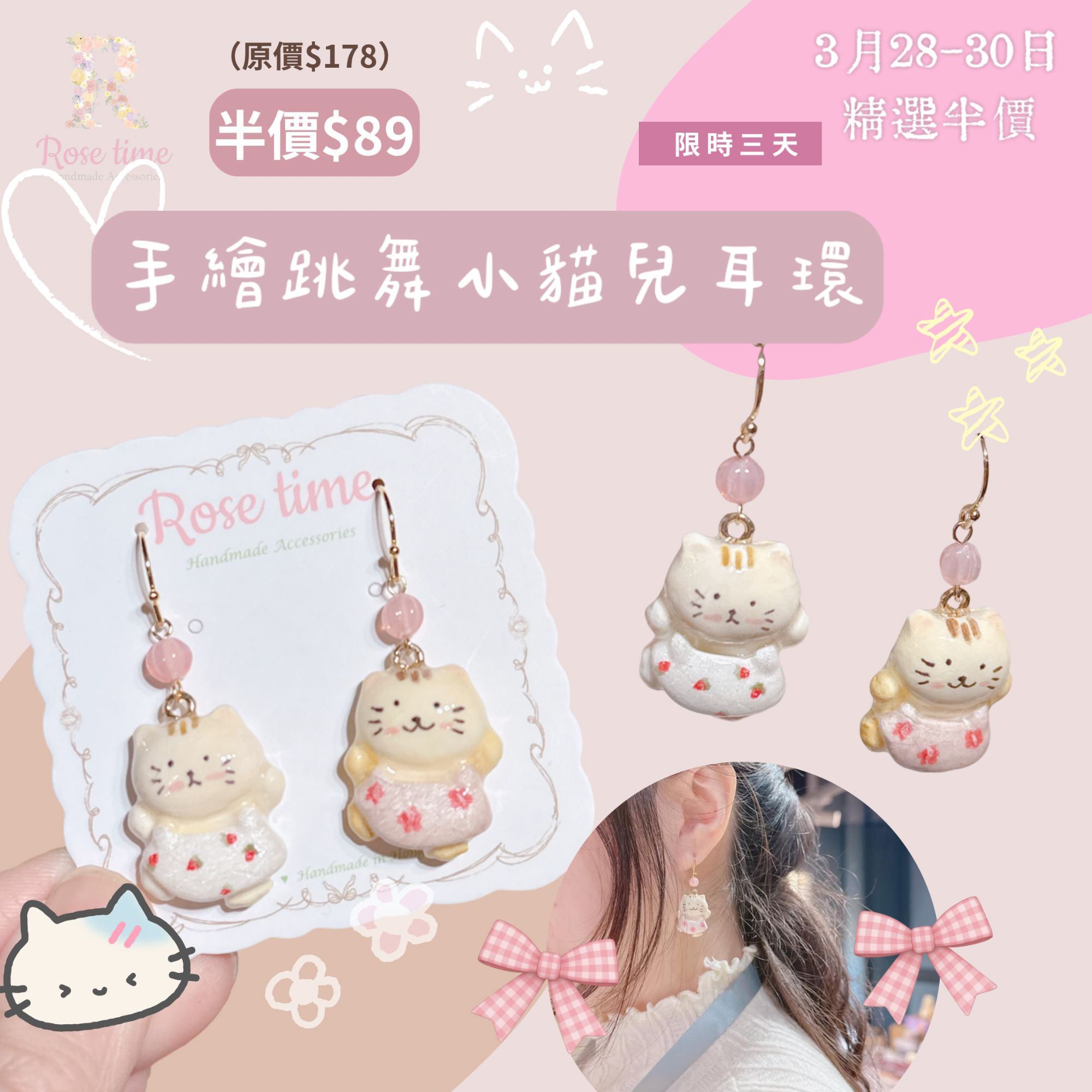 ᴿᵒˢᵉ ᵗⁱᵐᵉ ʰᵃⁿᵈᵐᵃᵈᵉ7️⃣週年 #3月28-30日半價飾物 🈹 手繪跳舞小貓兒