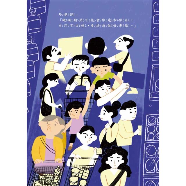 小五南 颱風來的日子：防颱準備總動員，培養孩子的應變生存能力！【小朋友防災教育原創繪本】