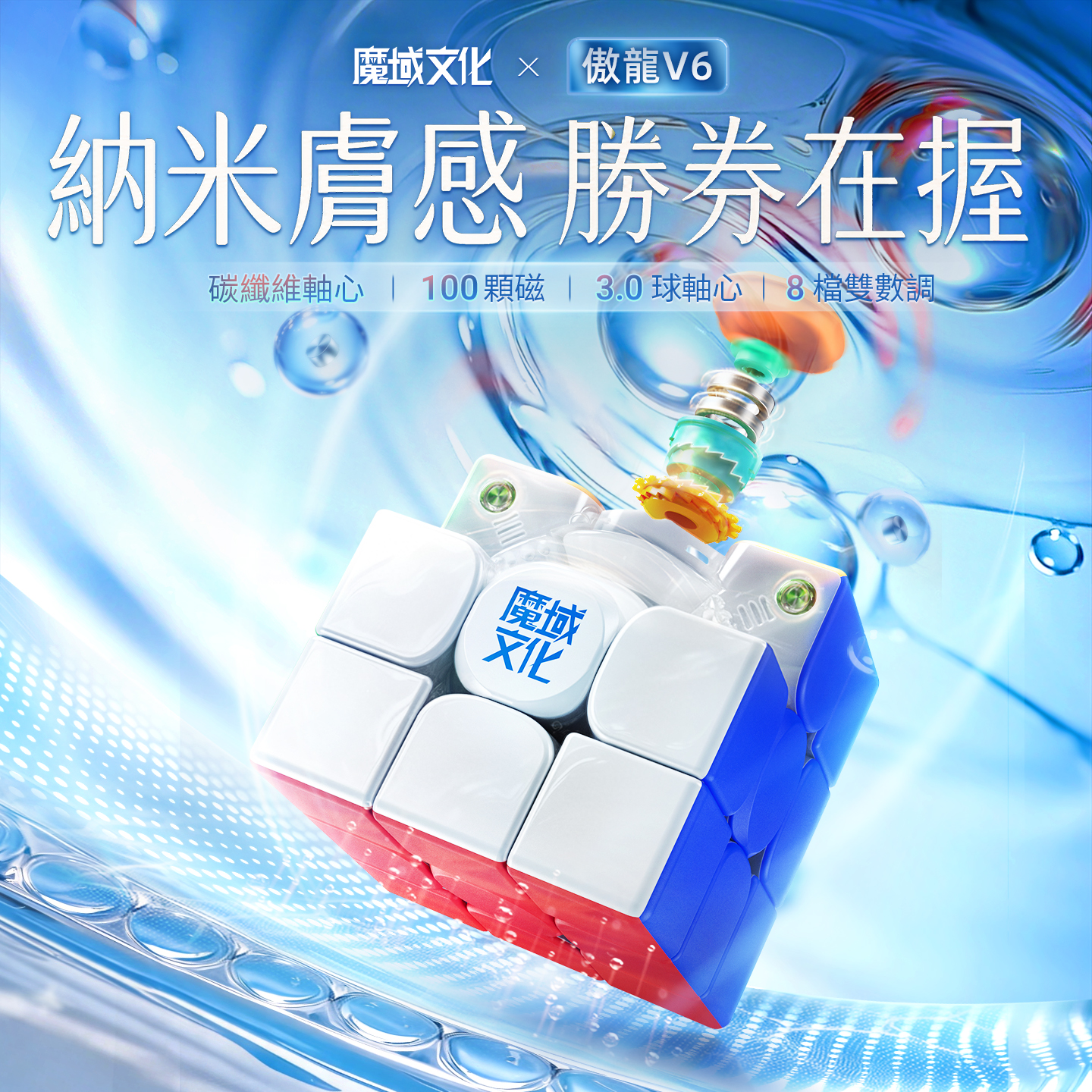 魔域文化 MoYu 傲龍 V6 3x3 磁力扭計骰