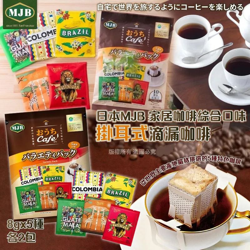 日本 MJB 綜合掛耳式滴漏咖啡10入 - TW260206L01 《9/2截單，預計4月下旬到港》