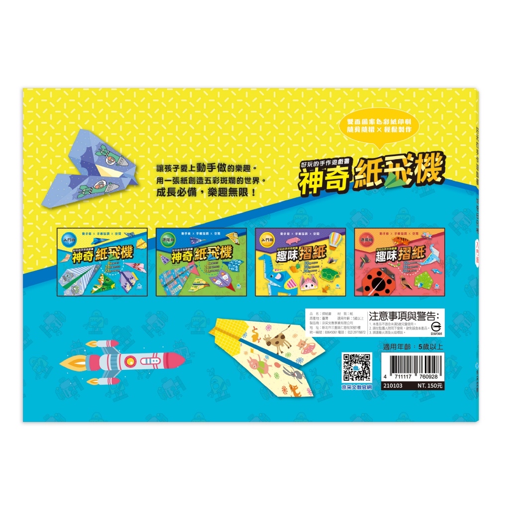 京采 好玩的手作遊戲書：神奇紙飛機－入門版
