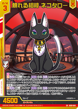 IG08-040 頼れる相棒 ネコタロー