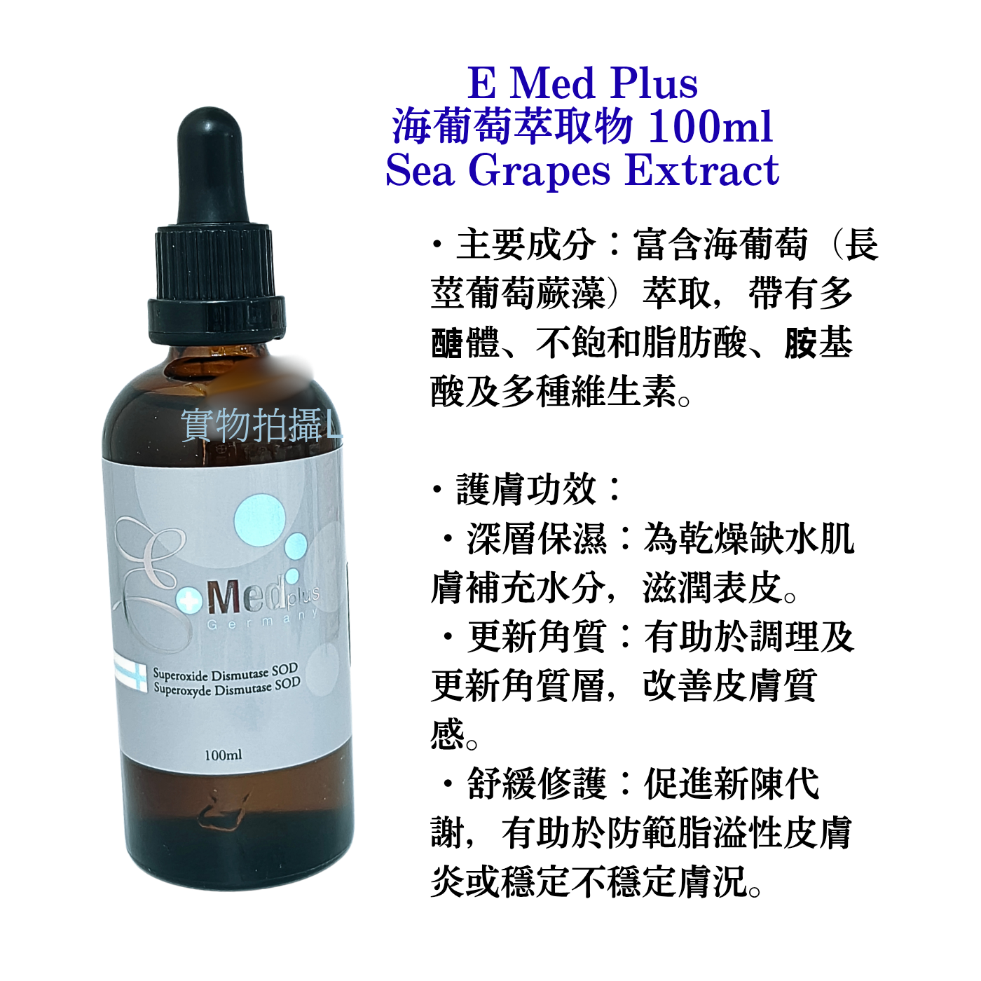 E Med Plus 海葡萄萃取物 100ml Sea Grapes Extract #129：0#