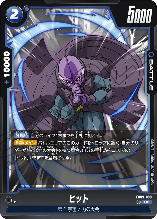 FB09-039 UC ヒット