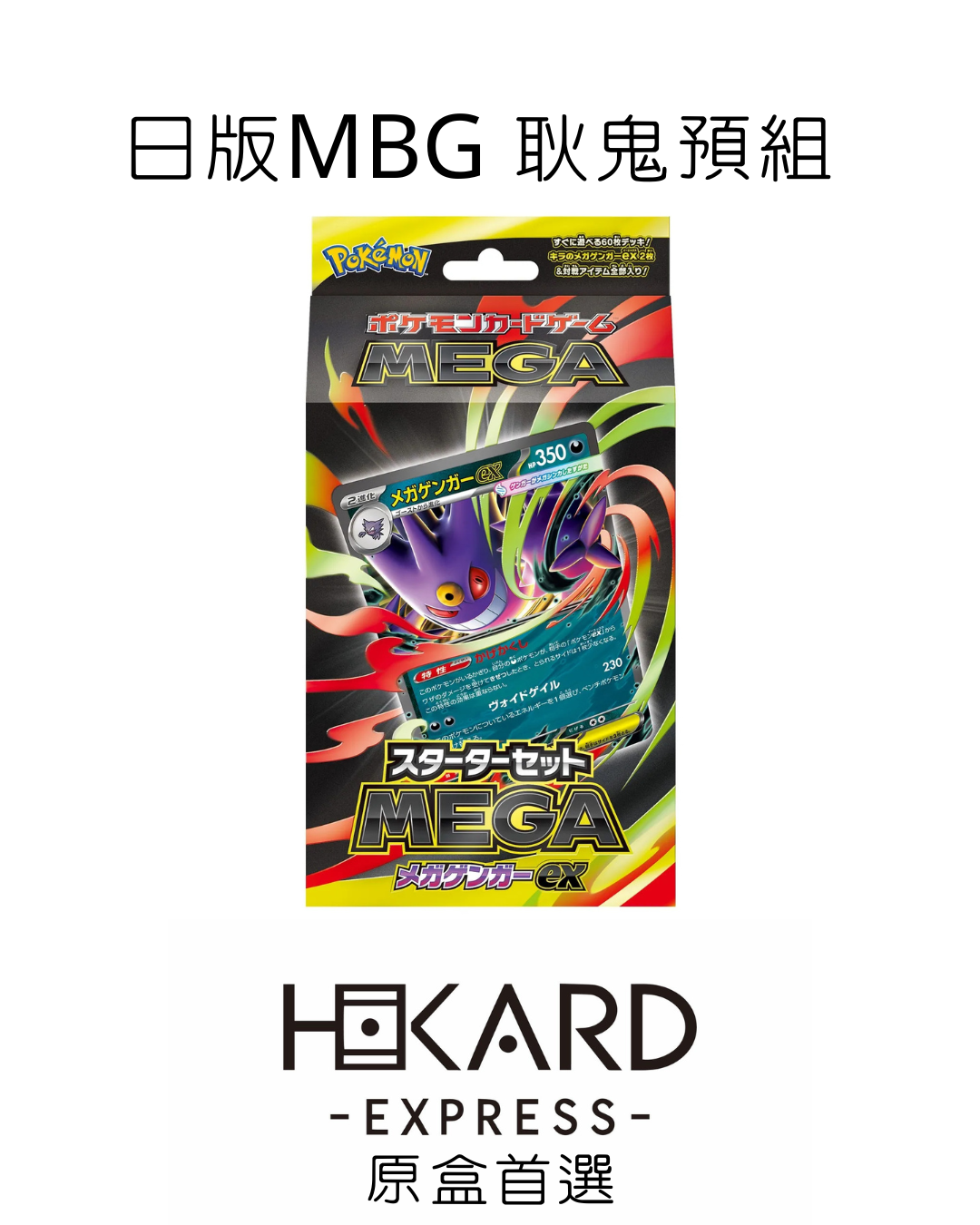 [日版] 耿鬼預組