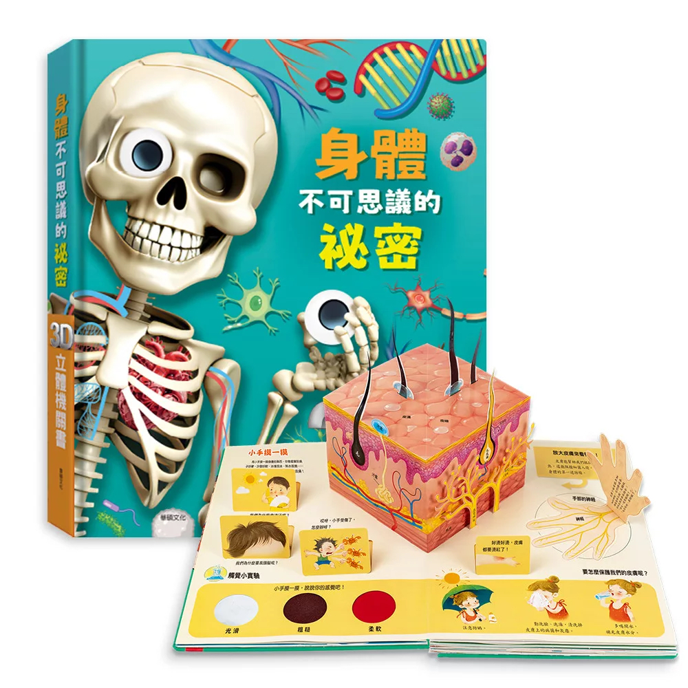 🔸預購貨品🔸身體不可思議的祕密：3D立體機關書