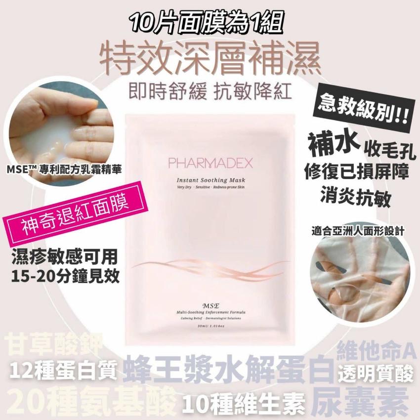 Pharmadex 退紅鎮定 神奇面膜 10片