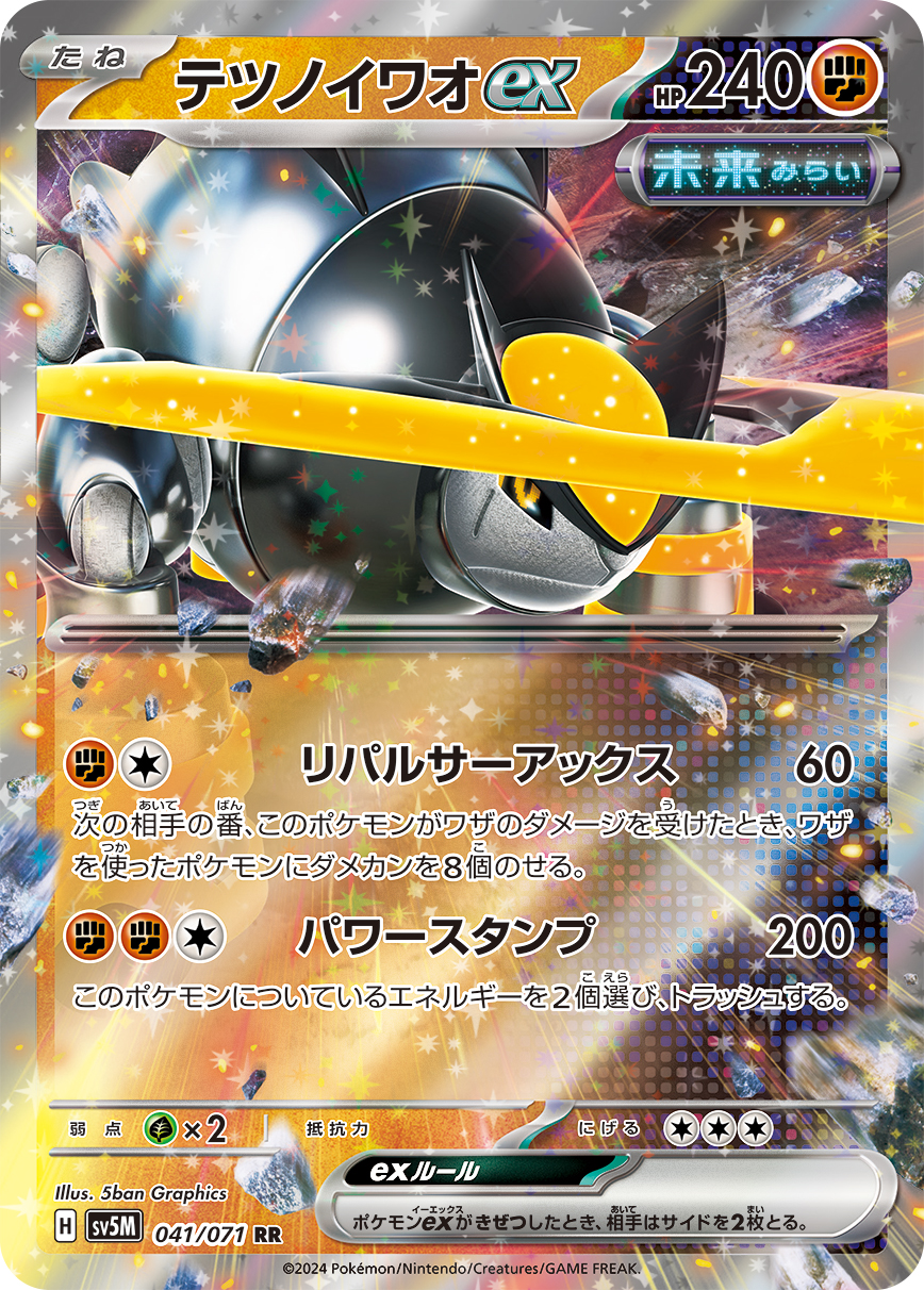 [SV5M]テツノイワオex 鐵磐岩ex【RR】{041/071}
